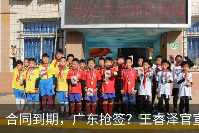 合同到期，广东抢签？王睿泽官宣，顶薪合同，曾随广东全运会夺冠