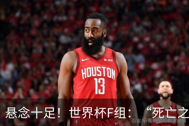 悬念十足！世界杯F组：“死亡之组”的24种排列组合