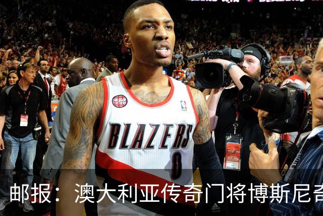 邮报：澳大利亚传奇门将博斯尼奇世界杯宣传活动受伤，面临手术