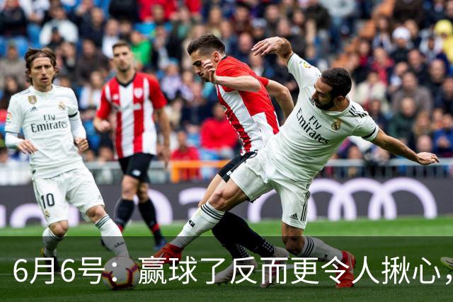 6月6号：赢球了反而更令人揪心，U19国足在土伦杯1比0报了沙特的仇
